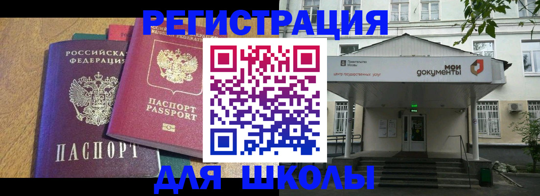 прописка для школы в Цимлянске